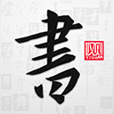 以观书法app下载，以观书法v5.3.8苹果版app下载