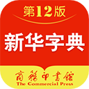 新华字典app下载，新华字典v4.3.4苹果版app下载