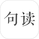 句读app下载，句读v5.0.10苹果版app下载