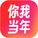 你我当年app下载，你我当年v4.6.7苹果版app下载